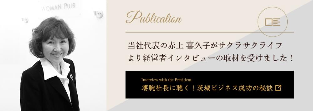 凄腕社長に聴く！茨木ビジネス成功の秘訣